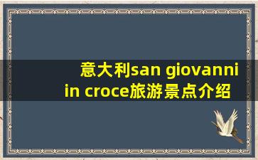 意大利san giovanni in croce旅游景点介绍